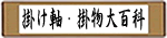 掛け軸・掛物百科事典リンクフリーです
