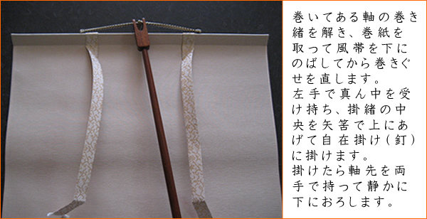 掛け軸は矢筈で掛ける